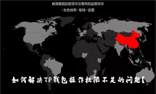 如何解决TP钱包操作权限不足的问题？