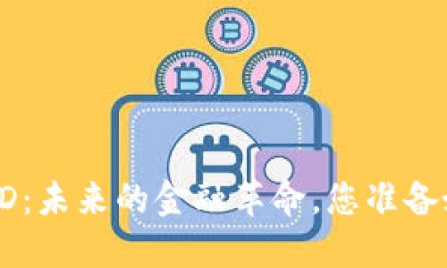 数字货币BTD：未来的金融革命，您准备好迎接了吗？