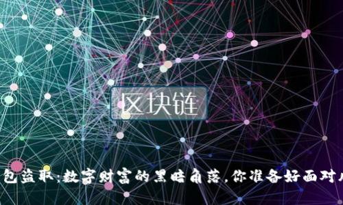 以太坊钱包盗取：数字财富的黑暗角落，你准备好面对风险了吗？