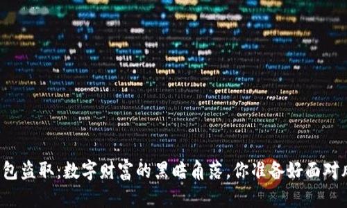 以太坊钱包盗取：数字财富的黑暗角落，你准备好面对风险了吗？