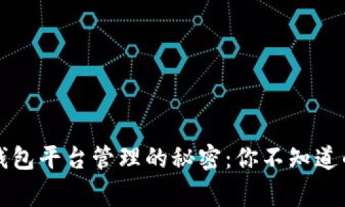 区块链钱包平台管理的秘密：你不知道的那些事