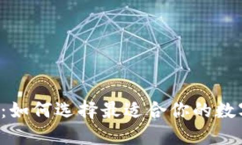 区块链数字钱包：如何选择最适合你的数字资产管理工具？