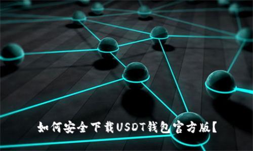 如何安全下载USDT钱包官方版？