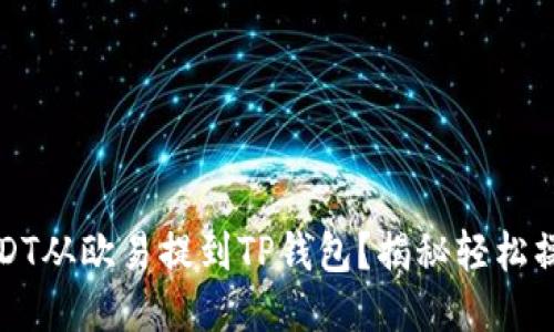 如何将USDT从欧易提到TP钱包？揭秘轻松操作的方法