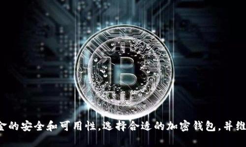 加密钱包是一种数字钱包，专门用于存储、管理和交易加密货币（如比特币、以太坊等）的工具。与传统的钱包类似，加密钱包可以保管您购买或获得的数字资产，但加密钱包的运作基于区块链技术和加密算法。

### 加密钱包的定义和功能

1. **数字资产存储**  
   加密钱包的基本作用是存储您的数字资产。它提供了一种安全的方式来保存您的加密货币，确保您的资金免受丢失、盗窃或被黑客攻击。

2. **私钥和公钥管理**  
   加密钱包使用一对密钥：公钥和私钥。公钥类似于银行账户号码，可以公开分享，接收资金时使用；而私钥则像密码，必须妥善保管，不可告诉他人，因为它可以授权发送资金。

3. **交易执行**  
   加密钱包不仅可以存储资产，还能执行交易。通过钱包，用户可以发送或接收加密货币，交换资产，或参与区块链网络的其他活动。

4. **兼容性**  
   不同的加密钱包支持不同种类的加密货币。选择适合您投资的货币类型的钱包非常重要。

### 加密钱包的类型

1. **软件钱包**  
   软件钱包是运行在电脑或移动设备上的应用程序。它们通常用户友好且提供便捷的功能。（例如：手机app、桌面应用等）

2. **硬件钱包**  
   硬件钱包是物理设备，专门用于存储加密货币。由于它们的离线存储特性，通常比软件钱包更加安全。

3. **纸质钱包**  
   纸质钱包是将您的公钥和私钥以物理形式打印出来，存储在纸上。虽然安全，但防火、防水和防撕裂的保护非常重要。

4. **热钱包与冷钱包**  
   - 热钱包连接互联网，方便交易，但易受到网络攻击。  
   - 冷钱包不连接互联网，更安全，适合长期存储资产。

### 使用加密钱包的注意事项

- **安全性**：保护私钥，不与他人分享。
- **备份**：确保定期备份钱包，防止数据丢失。
- **选择信誉好的钱包**：进行充分研究，选择知名和可靠的钱包服务提供商。

### 总结

加密钱包是加密货币存储和交易的重要工具。它们通过复杂的加密技术和区块链技术，确保资金的安全和可用性。选择合适的加密钱包，并维护好私钥，是每一个投资者的必修课。希望本文能帮助你进一步理解加密钱包的定义及其功能。