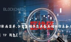 导入 IM 钱包的币到 TP 钱包