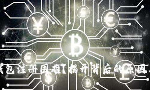 数字货币钱包注册困难？揭开背后的原因与解决方案