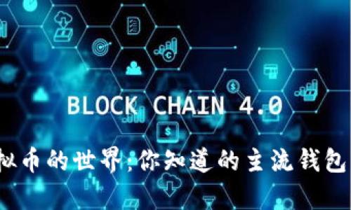 : 探秘虚拟币的世界：你知道的主流钱包有哪些吗？