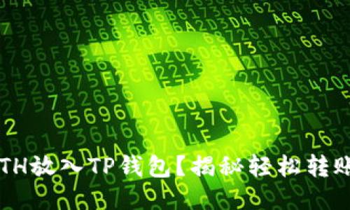 如何将ETH放入TP钱包？揭秘轻松转账的步骤！