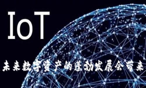 TP钱包融资：未来数字资产的蓬勃发展会带来怎样的机遇？