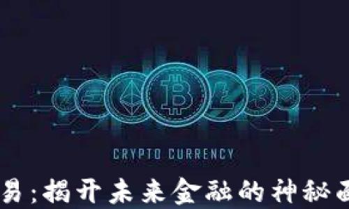 
区块链数字钱包交易：揭开未来金融的神秘面纱，您准备好了吗？