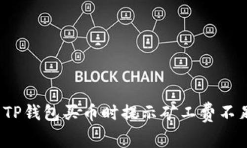 如何解决TP钱包买币时提示矿工费不足的问题？