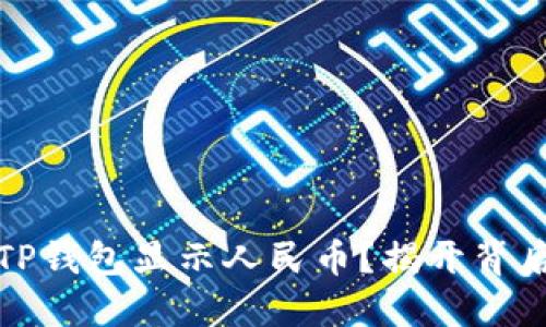 如何让TP钱包显示人民币？揭开背后的秘密