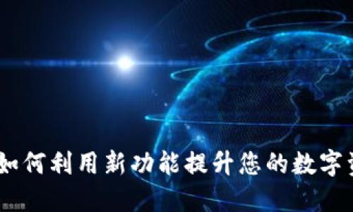 TP钱包1.4.7：如何利用新功能提升您的数字资产管理体验？