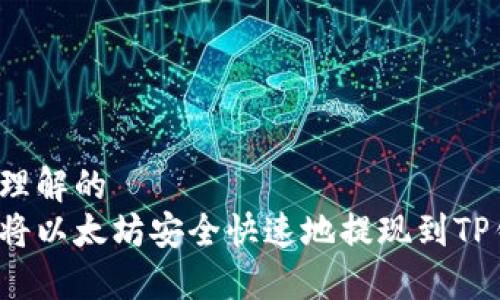 易于理解的  
如何将以太坊安全快速地提现到TP钱包？