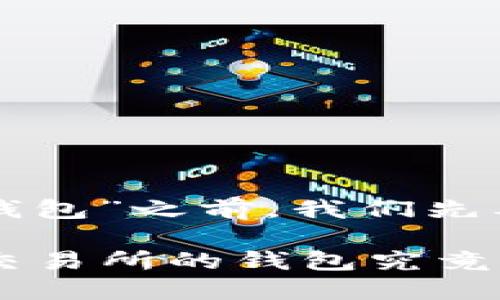 在讨论“交易所的钱包是什么钱包”之前，我们先要理解什么是“钱包”这一概念。

### 探索数字货币的秘密：交易所的钱包究竟是什么？