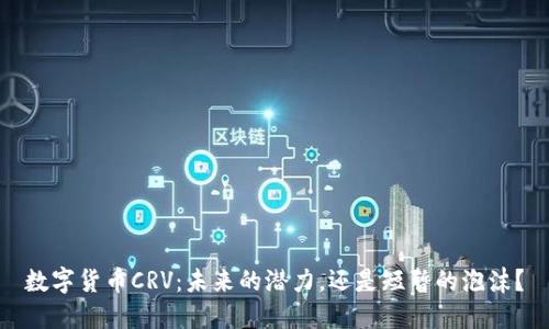 数字货币CRV：未来的潜力，还是短暂的泡沫？