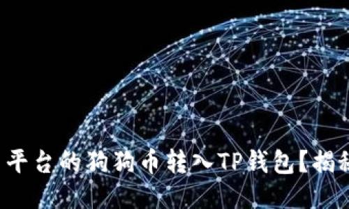 如何将火币平台的狗狗币转入TP钱包？揭秘转账过程！