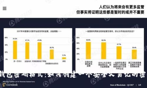 TP钱包密码格式：如何创建一个安全又易记的密码？