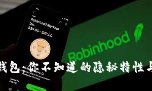 数字货币钱包：你不知道的隐秘特性与未来趋势