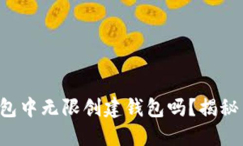 你知道如何在TP钱包中无限创建钱包吗？揭秘背后的方法与技巧！