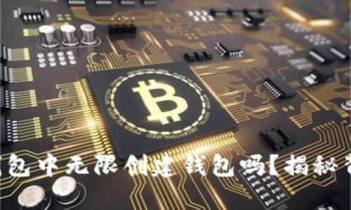 你知道如何在TP钱包中无限创建钱包吗？揭秘背后的方法与技巧！