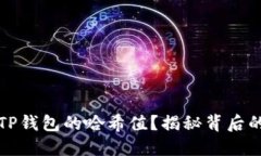 如何查询TP钱包的哈希值？