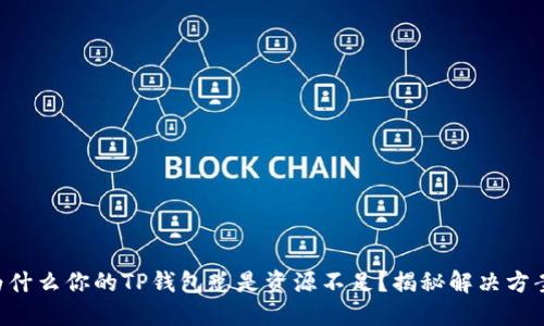 为什么你的TP钱包总是资源不足？揭秘解决方案！