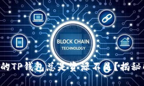 为什么你的TP钱包总是资源不足？揭秘解决方案！