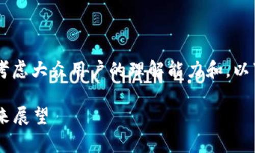 为了设计一个符合您要求的，我们需要考虑大众用户的理解能力和。以下是您所需的内容，包括、关键词和大纲。

TP钱包最新Logo：背后隐藏的故事与未来展望