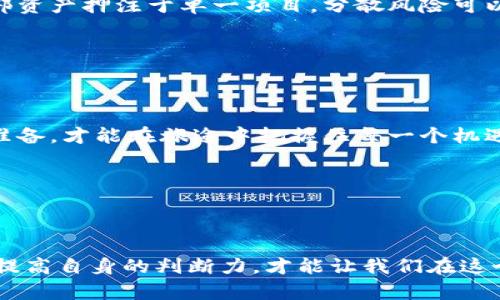    数字货币钱包跑路背后的秘密：你真的了解你的资产吗？ / 

 guanjianci  数字货币, 钱包跑路, 加密资产, 投资风险 /guanjianci 

引言：数字货币的魅力与风险
数字货币，像一朵艳丽的花朵，吸引着无数追求财富自由的人们。然而，繁花盛开的背后，是否隐藏着危险的荆棘？在2021年的牛市中，数字货币钱包便成为了一个热门话题，许多人趋之若鹜，但也总有一些钱包在短时间内化为乌有，让投资者失去了所有资产。

数字货币钱包的运作机制
要理解钱包跑路的原因，首先我们需要明白数字货币钱包的基本原理。就像一个保险箱，数字货币钱包用来储存用户的加密资产。当你用钱包转账或交易时，实际上是通过网络将你的资产进行记录和验证。

跑路现象：从何而起？
如同一场盛大的烟火表演，数字货币钱包的现象看似美丽，却往往隐藏着变故。跑路现象的出现有多种因素。首先，很多跑路的数字货币钱包都是不法分子设立的“庞氏骗局”。他们利用隐秘性和匿名性吸引投资者，承诺高额回报，实际上却是在用后来的投资者的钱来支付早期的投资者。就像一个美丽的假面具，掩盖了其背后的贪婪和阴暗。

如何识别可信的钱包
面对琳琅满目的数字货币钱包，如何才能找到值得信赖的选择呢？就像投资于一位妈妈最爱的小店，我们需要了解背后的经营者。要关注钱包的开发团队、社区的评论以及技术的透明度等，明确它们是否有良好的声誉。

投资风险与资产保护
再来，我们必须正视投资风险。在数字货币的世界里，资产不再是纸面上的数字，它与生命、家庭和未来息息相关。无论是数字货币，还是传统资产，避开风险的关键在于做好充分的市场调研。就像航海者要学会看星星，以避开暗礁，投资者也应该关注市场趋势与技术进步，以降低损失。

总结：在不可预知的旅途中
数字货币钱包的跑路现象，提醒我们在追逐财富的过程中，需要保持警惕与清醒。生活就如同一场旅途，时而风光旖旎，时而波涛汹涌。唯有做好充分的准备，才能在旅途中把握住每一个机遇，避免潜藏的陷阱。

---

以上大纲为整体内容的脉络，接下来我们将围绕每一部分进行详细展开。

### 引言：数字货币的魅力与风险

数字货币，像一朵艳丽的花朵，吸引着无数追求财富自由的人们。然而，繁花盛开的背后，是否隐藏着危险的荆棘？在2021年的牛市中，数字货币钱包便成为了一个热门话题，许多人趋之若鹜，但也总有一些钱包在短时间内化为乌有，让投资者失去了所有资产。

对于首次接触数字货币的人来说，了解数字货币的运作机制是至关重要的。它背后基于区块链技术的透明性和去中心化特性，确实给了用户一定的安全感。但这也并不意味着没有风险。在这个快速变化的市场中，信息的透明度与项目背后的真实运作是我们需要重点关注的重点。

### 数字货币钱包的运作机制

数字货币钱包的原理

要理解钱包跑路的原因，首先我们需要明白数字货币钱包的基本原理。就像一个保险箱，数字货币钱包用来储存用户的加密资产。当你用钱包转账或交易时，实际上是通过网络将你的资产进行记录和验证。

数字货币钱包可分为热钱包和冷钱包。热钱包是指在线连接到互联网的钱包，便于随时进行交易，但相对更易受到攻击；而冷钱包则是离线的钱包，能够更好地保护资产的安全。就像一个人，有的人更愿意将全部的财富放置在家中，而有人则选择把贵重物品存放在银行的保险箱中。

### 跑路现象：从何而起？

跑路的秘密

如同一场盛大的烟火表演，数字货币钱包的现象看似美丽，却往往隐藏着变故。跑路现象的出现有多种因素。首先，很多跑路的数字货币钱包都是不法分子设立的“庞氏骗局”。他们利用隐秘性和匿名性吸引投资者，承诺高额回报，实际上却是在用后来的投资者的钱来支付早期的投资者。就像一个美丽的假面具，掩盖了其背后的贪婪和阴暗。

其次，技术的缺陷与安全协议的不足也是造成钱包跑路的重要因素。一些项目由于缺乏足够的技术支持，便容易受到黑客的攻击，导致用户资产的大量流失。因此，确保我们所选择的钱包具有强大的安全性以及技术团队的实力，是保障我们资产安全的重要一步。

### 如何识别可信的钱包

选择钱包的标准

面对琳琅满目的数字货币钱包，如何才能找到值得信赖的选择呢？就像投资于一位妈妈最爱的小店，我们需要了解背后的经营者。要关注钱包的开发团队、社区的评论以及技术的透明度等，明确它们是否有良好的声誉。

在这方面，用户的评价和反馈尤为重要。一个良好的钱包项目往往会在社交媒体和各大论坛上有积极的讨论和反馈。这是社区对项目的真实反应，能够成为我们判断的重要依据。

### 投资风险与资产保护

风险的自我防控

再来，我们必须正视投资风险。在数字货币的世界里，资产不再是纸面上的数字，它与生命、家庭和未来息息相关。无论是数字货币，还是传统资产，避开风险的关键在于做好充分的市场调研。就像航海者要学会看星星，以避开暗礁，投资者也应该关注市场趋势与技术进步，以降低损失。

在这条路上，教育自己、与有经验的人交流都是重要的。通过理解市场的运行机制，我们能够更好地应对潜在的风险与挑战。此外，建议投资者不要将全部资产押注于单一项目，分散风险可以有效降低投资的总风险。

### 总结：在不可预知的旅途中

旅途的智慧

数字货币钱包的跑路现象，提醒我们在追逐财富的过程中，需要保持警惕与清醒。生活就如同一场旅途，时而风光旖旎，时而波涛汹涌。唯有做好充分的准备，才能在旅途中把握住每一个机遇，避免潜藏的陷阱。

保持对知识的渴望，善于判断与分析，加上对所投资项目的深入了解，这样才能在数字货币的海洋中，稳稳划行，找到属于自己的财富之路。

---

以上是围绕数字货币钱包跑路现象的详细内容，通过生动的比喻与隐喻，使内容更具表现力与语言的多样性，塑造了更接近人类创作风格的结构。不断提高自身的判断力，才能让我们在这个变革的时代里，立足于不败之地。