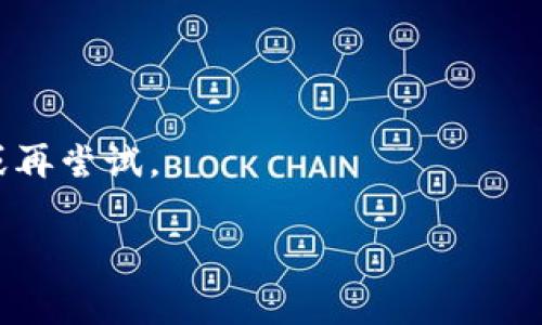 交易失败的原因可能有很多，相关的上下文和具体情况会影响结果。用TP钱包进行交易时，出现“交易失败”的提示一般意味着交易未能成功被网络确认。这可能是由多种因素造成的，以下是一些常见的原因：

1. **余额不足**：如果你的钱包中没有足够的资金（包括交易费用），交易将无法执行。

2. **网络堵塞**：区块链网络在高峰期可能变得拥堵，导致交易处理时间延长，甚至失败。

3. **手续费设置过低**：如果你设定的交易手续费过低，矿工可能不会优先处理你的交易。

4. **地址错误**：如果你输入的接收地址不正确，交易将无法完成。

5. **智能合约问题**：如果交易涉及到智能合约，该合约可能存在问题或无法被执行。

6. **兼容性问题**：某些代币或资产在特定钱包中可能不被支持。

7. **应用程序错误**：TP钱包或其他相关应用程序可能出现技术问题。

如果你遇到交易失败的情况，建议详细检查交易信息，并根据具体情况进行相应的调整或再尝试。

有任何具体的错误信息或提示，可以根据提示进行更深入的排查。