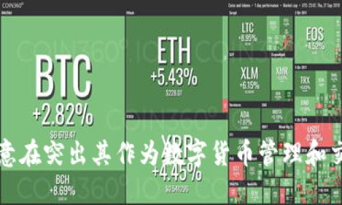 CoinHub钱包的中文名称是“币Hub钱包”。这个名称意在突出其作为数字货币管理和交易工具的特性，方便用户在中文环境中使用和交流。