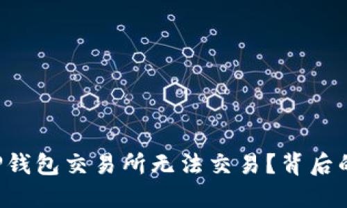 为什么苹果TP钱包交易所无法交易？背后的秘密是什么？