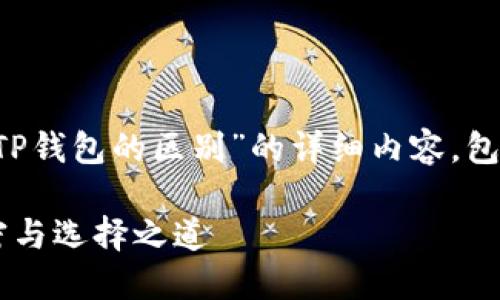 好的，下面是关于“麦子钱包和TP钱包的区别”的详细内容，包括、关键词和内容大纲。请查看。

麦子钱包与TP钱包：背后的秘密与选择之道