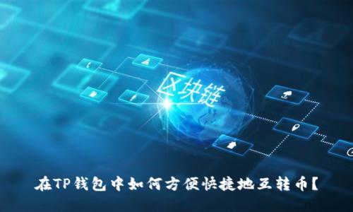 在TP钱包中如何方便快捷地互转币？
