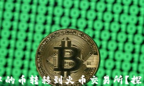 
如何顺利将TP钱包中的币转移到火币交易所？探索无障碍转账的秘诀