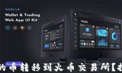 如何顺利将TP钱包中的币转