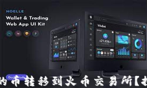
如何顺利将TP钱包中的币转移到火币交易所？探索无障碍转账的秘诀