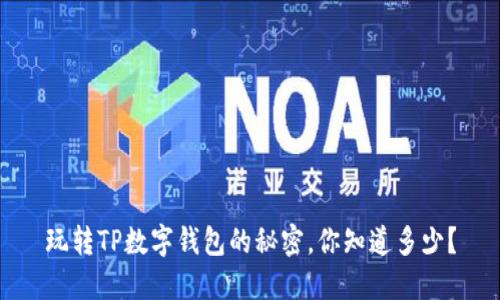 玩转TP数字钱包的秘密，你知道多少？