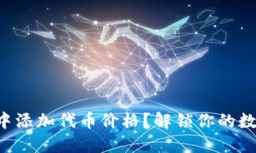 如何在TP钱包中添加代币价格？解锁你的数字资产新视界！