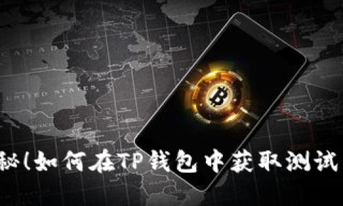 揭秘！如何在TP钱包中获取测试币？