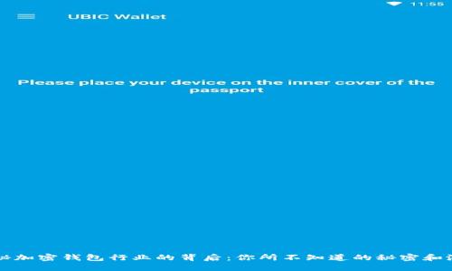 揭秘加密钱包行业的背后：你所不知道的秘密和潜力