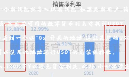 要获取TP钱包（TokenPocket）中的USDT地址，请按照以下步骤进行：

1. **下载并安装TP钱包**：如果您还没有安装TP钱包，请前往应用商店（如Google Play或Apple Store）下载并安装。

2. **创建或导入钱包**：打开TP钱包，您可以选择创建一个新钱包或导入现有钱包。如果是新用户，请按照提示设置您的密码和助记词，并将助记词妥善保存。

3. **选择USDT**：在TP钱包的主界面中，点击“资产”选项，然后在可用的数字货币列表中找到USDT。

4. **获取USDT地址**：点击USDT，选择“收款”选项。您会看到一个以“0x”开头的地址，这就是您的USDT接收地址。您可以长按地址进行复制。

5. **使用地址进行交易**：在交易所或其他钱包中，您可以使用此地址进行USDT的充值或接收。

请务必确保您在进行交易时使用正确的链（如Ethereum、TRON等）以避免资金损失。此外，小心保管您的私钥和助记词，避免泄露给他人。