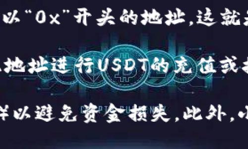 要获取TP钱包（TokenPocket）中的USDT地址，请按照以下步骤进行：

1. **下载并安装TP钱包**：如果您还没有安装TP钱包，请前往应用商店（如Google Play或Apple Store）下载并安装。

2. **创建或导入钱包**：打开TP钱包，您可以选择创建一个新钱包或导入现有钱包。如果是新用户，请按照提示设置您的密码和助记词，并将助记词妥善保存。

3. **选择USDT**：在TP钱包的主界面中，点击“资产”选项，然后在可用的数字货币列表中找到USDT。

4. **获取USDT地址**：点击USDT，选择“收款”选项。您会看到一个以“0x”开头的地址，这就是您的USDT接收地址。您可以长按地址进行复制。

5. **使用地址进行交易**：在交易所或其他钱包中，您可以使用此地址进行USDT的充值或接收。

请务必确保您在进行交易时使用正确的链（如Ethereum、TRON等）以避免资金损失。此外，小心保管您的私钥和助记词，避免泄露给他人。