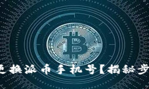 如何顺利更换派币手机号？揭秘步骤与技巧！