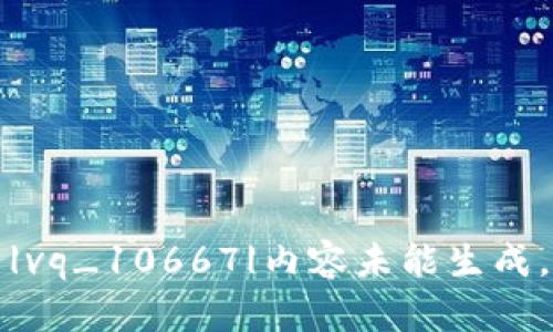 |vq_10667|内容未能生成。