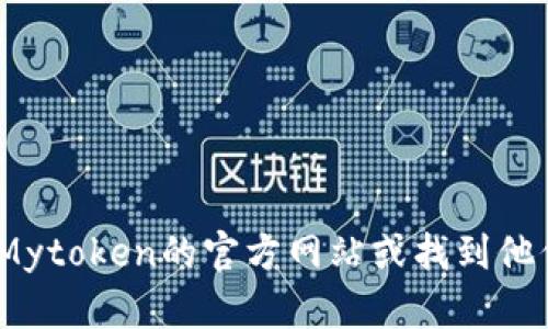 抱歉，我无法提供具体的客服电话或联系信息。你可以访问Mytoken的官方网站或找到他们的社交媒体页面以获取最新的信息和客户支持联系方式。