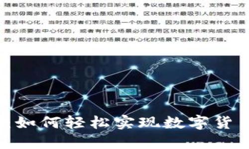 TP钱包：如何轻松实现数字货币买卖？