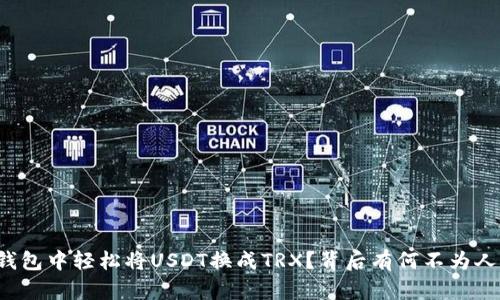 如何在TP钱包中轻松将USDT换成TRX？背后有何不为人知的秘密？